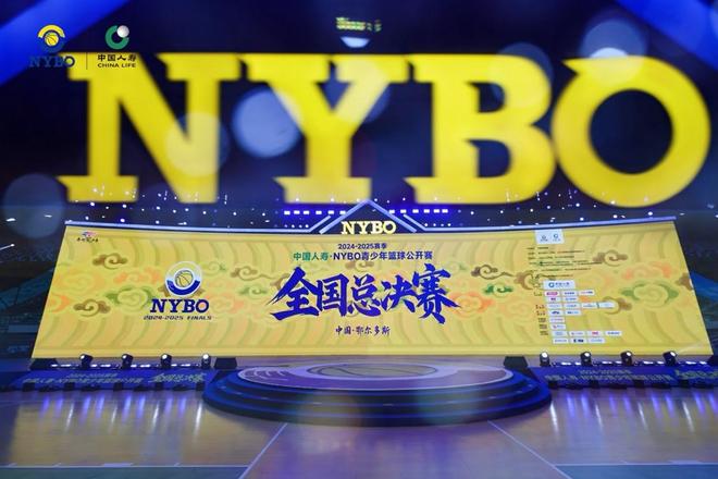 赛在鄂尔多斯开幕 草原明珠见证中国青少年篮球新高度OG真人平台2024-2025赛季NYBO全国总决(图4)